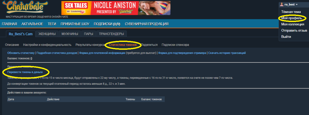Wypłacanie pieniędzy z Chaturbate. Jak zamienić tokeny na pieniądze i wypłacić je na swoje konto